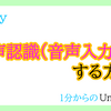 【Unity入門】2023年 簡単に音声認識（音声入力）を実装する方法！1分からの簡単Unity入門！