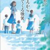 樋口有介『うしろから歩いてくる微笑』（創元推理文庫）