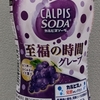 カルピスソーダ CALPIS SODA  至福の時間　グレープ 500ml 無料引換券でもらった！