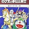 藤子・F・不二雄『大長編ドラえもん　のび太と夢幻三剣士』