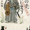 【書評】かたやま和華「猫の手、貸します〜猫の手屋繁盛記」（集英社）ー「猫の手屋繁盛記」シリーズ第1巻。何の因果か猫の姿になってしまった猫太郎こと宗太郎。善行を積むことで彼は人間に戻れるのか？