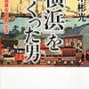 高木 彬光「「横浜」をつくった男〜易聖・高島嘉右衛門の生涯〜」