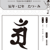 辰年・巳年の守り本尊・普賢菩薩さま