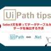 【UiPath】※超重要！※　Select文を使ってデータテーブルからデータを抽出する方法