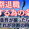 早期退職する為の条件
