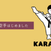 【習い事】家族で空手を習い始めました！私が感じた家族全員で同じ習い事をするメリット。