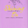 シャイニング・オン