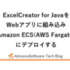 ExcelCreator for JavaをWebアプリに組み込みAmazon ECS(AWS Fargate)にデプロイする