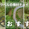 【グラベル】日本国内のグラベルコースに合わせた、機材チョイスについて