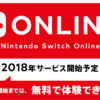 ニンテンドースイッチ　オンラインサービス開始を「2017年秋」から「2018年」に変更いたしました金額も決定！！！