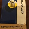 22回表【読書3】『計算しない数学』根上生也著