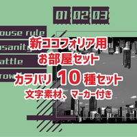 作り方 ココ フォリア 部屋 ココフォリアで部屋を作る(簡易版)｜DOG｜note