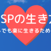 深く考える人々のジレンマ：HSPと非HSPの関係