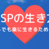 HSPの人が楽に生きるためには遊び心&好い加減が大事。