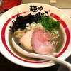 【今週のラーメン３０８４】 麺や でこ （川崎・武蔵小杉） 追い煮干そば　～不退転の覚悟と迫力の極上煮干そば！