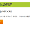 サイト上で動作するチュートリアルはIntro.jsで簡単作成！(入門編)