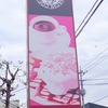 TAKAKURA MACHI COFFEE　高倉町珈琲　狭山店　