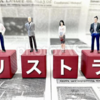リストラが変わり始めた！これからのリストラに対応した働き方とは？