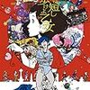 『夜は短し歩けよ乙女』（2017年）