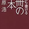 誰にも書ける一冊の本