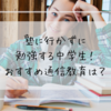 塾に行かずに高校受験合格をめざす中学生！おすすめ通信教育は？