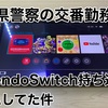 【納得できん】交番勤務中にNintendo Switch持ち込んでゲームしてた件