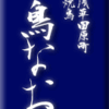浅草田原町・焼鳥・鳥なお
