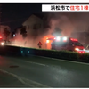 浜松市南区三島町で住宅火災！爆発音と火事で木造2階建てが全焼