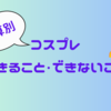 予算別コスプレできること・できないこと