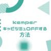 KEMPER　基本的な使い方【キャビネット使用時のキャビネットシミュレーションOFFの方法】