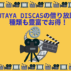 TSUTAYA DISCASでCD・DVDをお得に借り放題！ 