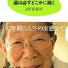 「道は必ずどこかに続く」日野原重明