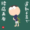 運動不足で腰痛再発