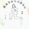 「生きるヒント」がそこにはある〜つづ井『腐女子のつづ井さん』(2)