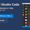 Microsoft製 無料コードエディタ Visual Studio Codeのインストールと日本語化