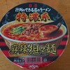 カップ麺「行列ができる店のラーメン 麻辣担々麺」を食べてみました