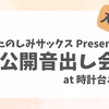 公開音出し会