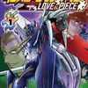 機動戦士クロスボーン・ガンダム LOVE＆PIECE 第１巻感想