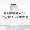 畳の隙間を埋める！100均グッズで簡単解決