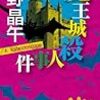 歌野晶午「魔王城殺人事件」