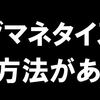 ブログのマネタイズの種類はどういったものがあるか？思いつくものをまとめみた。