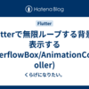 Flutterで無限ループする背景を表示する(OverflowBox/AnimationController)