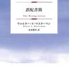 ウォルター・Ｓ・マスターマン『誤配書簡』POD版発売！