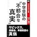 中学受験の不都合な真実