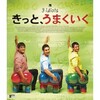 ラージクマール・ヒラリ監督『きっと、うまくいく』(2009)を観る