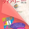 おすすめ開運手帳★今日の運勢が占い師に聞かなくてもわかる「ラッキーカラーダイアリー 2017」が売られていた！