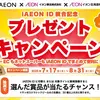  【８/３１】iAEONアプリ　イオン北海道・イオン東北　ID連携記念キャンペーン【 オープン / アプリ 】