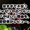 サイゼリヤのワインはやばい？安すぎる理由と安全性を愛飲者が正直解説