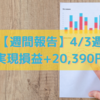 【週間報告】2023年4月3日週