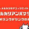 メルカリアンバサダーの生成リンクが「リンクのみ」になる原因とは？